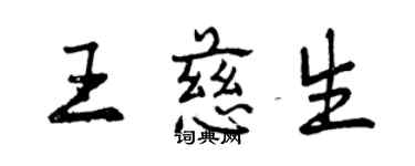 曾慶福王慈生行書個性簽名怎么寫