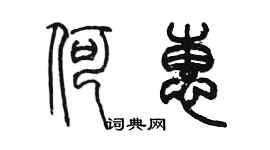 陳墨何惠篆書個性簽名怎么寫