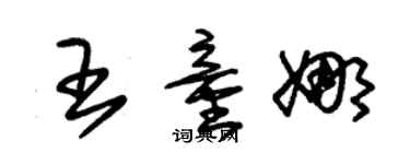 朱錫榮王童娜草書個性簽名怎么寫