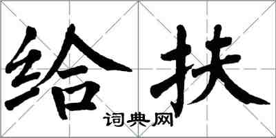 翁闓運給扶楷書怎么寫