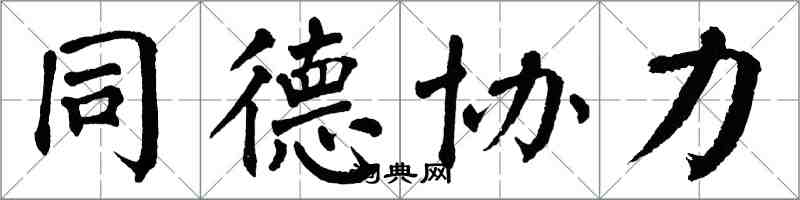 翁闓運同德協力楷書怎么寫