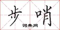 田英章步哨楷書怎么寫