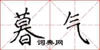 侯登峰暮氣楷書怎么寫