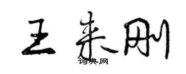 曾慶福王來剛行書個性簽名怎么寫