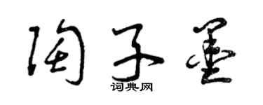 曾慶福陶子墨草書個性簽名怎么寫