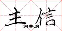 侯登峰主信楷書怎么寫