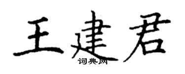 丁謙王建君楷書個性簽名怎么寫
