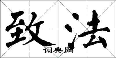 翁闓運致法楷書怎么寫