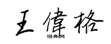 王正良王偉格行書個性簽名怎么寫