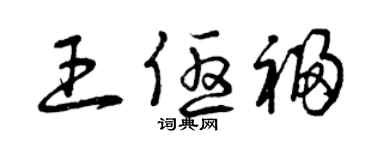 曾慶福王優福草書個性簽名怎么寫