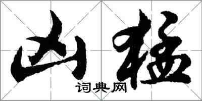 胡問遂兇猛行書怎么寫