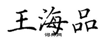 丁謙王海品楷書個性簽名怎么寫