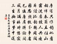 魏闕恩光新綠綬,高堂娛侍舊斑衣 詩詞名句