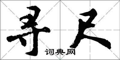 胡問遂尋尺行書怎么寫