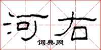 柯春海河右隸書怎么寫