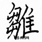 駱恆光寫的硬筆楷書雛