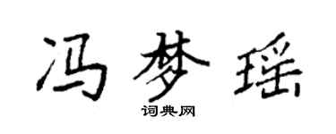 袁強馮夢瑤楷書個性簽名怎么寫