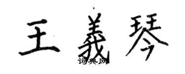 何伯昌王義琴楷書個性簽名怎么寫