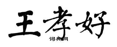 翁闓運王孝好楷書個性簽名怎么寫