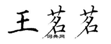 丁謙王茗茗楷書個性簽名怎么寫