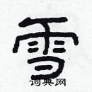 林少明寫的硬筆隸書雪