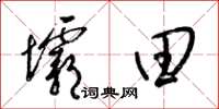 梁錦英壩田草書怎么寫