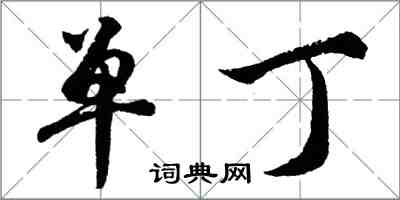 胡問遂單丁行書怎么寫