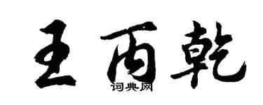 胡問遂王丙乾行書個性簽名怎么寫
