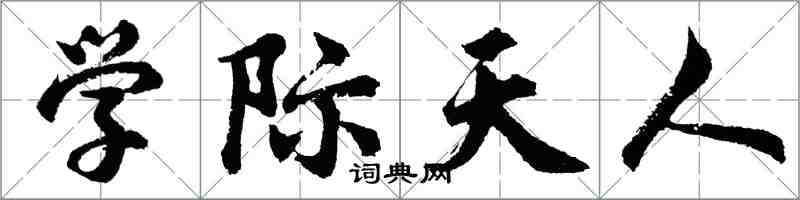 胡問遂學際天人行書怎么寫