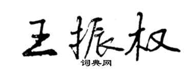 曾慶福王振權行書個性簽名怎么寫