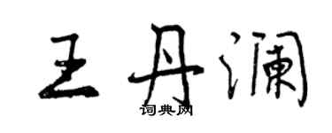 曾慶福王丹瀾行書個性簽名怎么寫