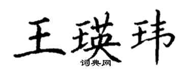 丁謙王瑛瑋楷書個性簽名怎么寫
