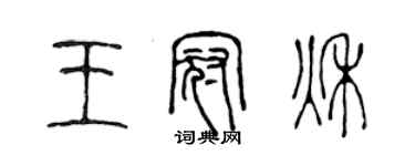 陳聲遠王冠秋篆書個性簽名怎么寫