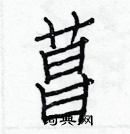 白克儉寫的硬筆楷書菖