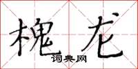 黃華生槐龍楷書怎么寫