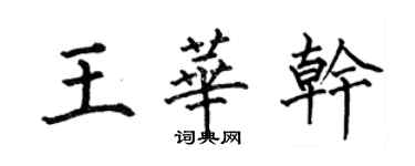 何伯昌王華乾楷書個性簽名怎么寫