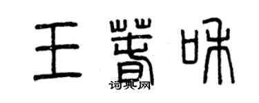 曾慶福王春和篆書個性簽名怎么寫
