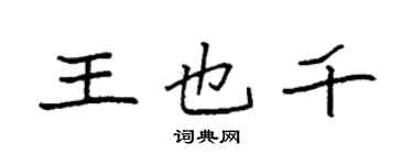 袁強王也千楷書個性簽名怎么寫