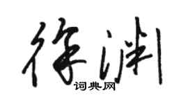 駱恆光徐淵草書個性簽名怎么寫