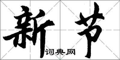 胡問遂新節行書怎么寫