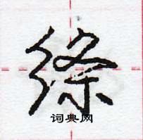 龐中華寫的硬筆行書絛