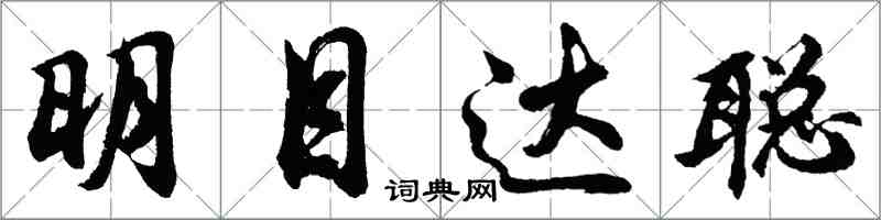 胡問遂明目達聰行書怎么寫