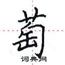 田英章寫的硬筆楷書萄