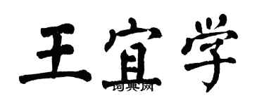 翁闓運王宜學楷書個性簽名怎么寫