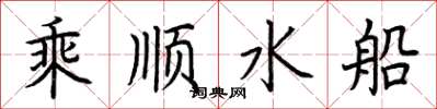 荊霄鵬乘順水船楷書怎么寫