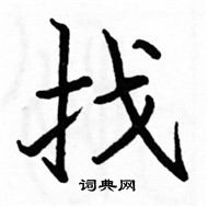 駱恆光寫的硬筆楷書找