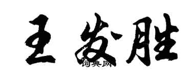 胡問遂王發勝行書個性簽名怎么寫