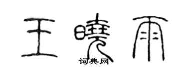 陳聲遠王曉雨篆書個性簽名怎么寫