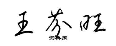 梁錦英王芬旺草書個性簽名怎么寫