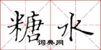 黃華生糖水楷書怎么寫